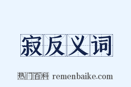 寂反义词是什么意思的图片